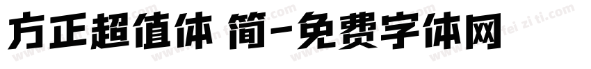 方正超值体 简字体转换